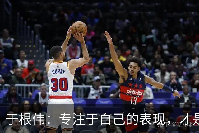 于根伟：专注于自己的表现，才是当下的关键