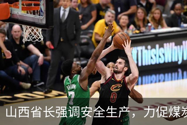 山西省长强调安全生产，力促煤炭产量恢复增长