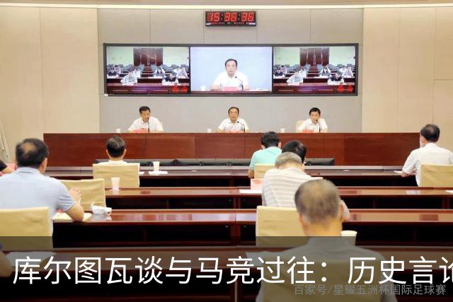 库尔图瓦谈与马竞过往：历史言论並非针对对手，我依然尊重他们